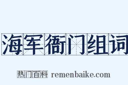 海军衙门组词是什么意思的图片